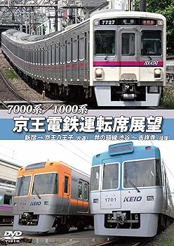 【中古】京王電鉄運転席展望 新宿→京王八王子/井の頭線 渋谷~吉祥寺【往復】 7000系/1000系 [DVD]