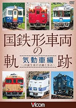 【中古】国鉄形車両の軌跡 気動車編 ~JR誕生後の活躍と歩み~ [DVD]
