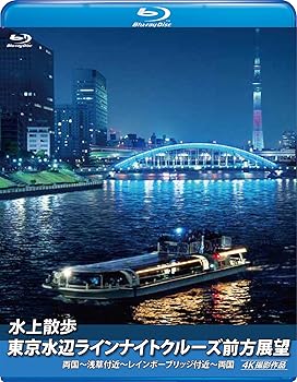 【中古】水上散歩 東京水辺ラインナイトクルーズ前方展望(ブルーレイ版)両国~浅草付近~レインボーブリ..