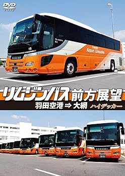 【中古】リムジンバス前方展望 羽田空港 ⇒ 大網 ハイデッカー [DVD]