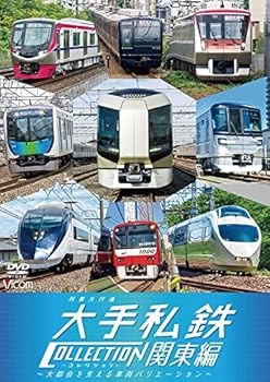 【中古】列車大行進 大手私鉄コレクション 関東編[DVD]
