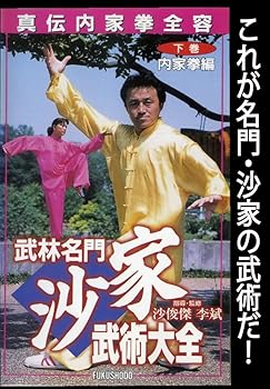 【中古】武林名門 沙家 武術大全 下巻 内家拳編 [DVD]