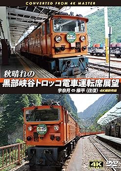 【中古】秋晴れの黒部峡谷トロッコ電車運転席展望 宇奈月 ⇔ 欅平(往復) 4K撮影作品 [DVD]