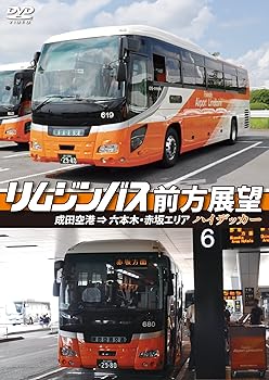 【中古】リムジンバス前方展望 成田空港 ⇒ 六本木・赤坂エリア ハイデッカー [DVD]