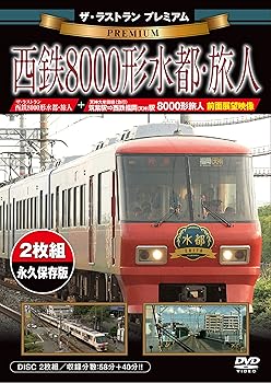 【中古】ザ・ラストラン プレミアム 西鉄8000形水都・旅人 【二枚組/本編ディスク+前面展望・3000形走..