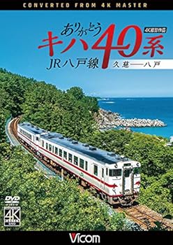 【中古】ありがとうキハ40系 JR八戸線 4K撮影 久慈?八戸 [DVD]【メーカー名】【メーカー型番】【ブランド名】【商品説明】ありがとうキハ40系 JR八戸線 4K撮影 久慈?八戸 [DVD]当店では初期不良に限り、商品到着から7日間は返品を 受付けております。お問い合わせ・メールにて不具合詳細をご連絡ください。他モールとの併売品の為、完売の際はキャンセルご連絡させて頂きます。中古品の商品タイトルに「限定」「初回」「保証」「DLコード」などの表記がありましても、特典・付属品・帯・保証等は付いておりません。電子辞書、コンパクトオーディオプレーヤー等のイヤホンは写真にありましても衛生上、基本お付けしておりません。※未使用品は除く品名に【import】【輸入】【北米】【海外】等の国内商品でないと把握できる表記商品について国内のDVDプレイヤー、ゲーム機で稼働しない場合がございます。予めご了承の上、購入ください。掲載と付属品が異なる場合は確認のご連絡をさせて頂きます。ご注文からお届けまで1、ご注文⇒ご注文は24時間受け付けております。2、注文確認⇒ご注文後、当店から注文確認メールを送信します。3、お届けまで3〜10営業日程度とお考えください。4、入金確認⇒前払い決済をご選択の場合、ご入金確認後、配送手配を致します。5、出荷⇒配送準備が整い次第、出荷致します。配送業者、追跡番号等の詳細をメール送信致します。6、到着⇒出荷後、1〜3日後に商品が到着します。　※離島、北海道、九州、沖縄は遅れる場合がございます。予めご了承下さい。お電話でのお問合せは少人数で運営の為受け付けておりませんので、お問い合わせ・メールにてお願い致します。営業時間　月〜金　11:00〜18:00★お客様都合によるご注文後のキャンセル・返品はお受けしておりませんのでご了承ください。0