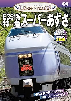 【中古】レジェンドトレインズ E351系スーパーあずさ [DVD]