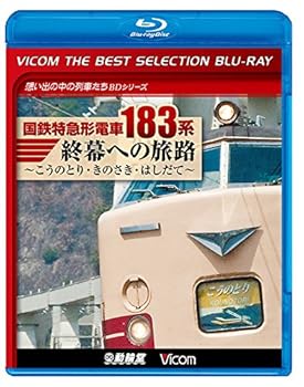 【中古】【廉価版BD】 国鉄特急形電車183系 終幕への旅路 【Blu-ray Disc】