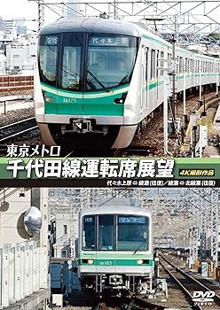 【中古】東京メトロ 千代田線運転席展望 代々木上原 ⇔ 綾瀬 (往復) 綾瀬 ⇔ 北綾瀬 (往復) 4K撮影作品 [..