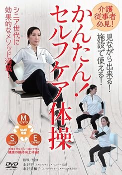 【中古】【かんたん! セルフケア体操】~介護従事者必見! 見ながら出来る! 施設で使える! ~ [DVD]【メーカー名】【メーカー型番】【ブランド名】【商品説明】【かんたん! セルフケア体操】~介護従事者必見! 見ながら出来る! 施設で使える! ~ [DVD]当店では初期不良に限り、商品到着から7日間は返品を 受付けております。お問い合わせ・メールにて不具合詳細をご連絡ください。他モールとの併売品の為、完売の際はキャンセルご連絡させて頂きます。中古品の商品タイトルに「限定」「初回」「保証」「DLコード」などの表記がありましても、特典・付属品・帯・保証等は付いておりません。電子辞書、コンパクトオーディオプレーヤー等のイヤホンは写真にありましても衛生上、基本お付けしておりません。※未使用品は除く品名に【import】【輸入】【北米】【海外】等の国内商品でないと把握できる表記商品について国内のDVDプレイヤー、ゲーム機で稼働しない場合がございます。予めご了承の上、購入ください。掲載と付属品が異なる場合は確認のご連絡をさせて頂きます。ご注文からお届けまで1、ご注文⇒ご注文は24時間受け付けております。2、注文確認⇒ご注文後、当店から注文確認メールを送信します。3、お届けまで3〜10営業日程度とお考えください。4、入金確認⇒前払い決済をご選択の場合、ご入金確認後、配送手配を致します。5、出荷⇒配送準備が整い次第、出荷致します。配送業者、追跡番号等の詳細をメール送信致します。6、到着⇒出荷後、1〜3日後に商品が到着します。　※離島、北海道、九州、沖縄は遅れる場合がございます。予めご了承下さい。お電話でのお問合せは少人数で運営の為受け付けておりませんので、お問い合わせ・メールにてお願い致します。営業時間　月〜金　11:00〜18:00★お客様都合によるご注文後のキャンセル・返品はお受けしておりませんのでご了承ください。0