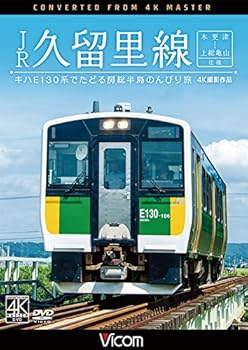 【中古】JR久留里線 木更津~上総亀山往復 [DVD]