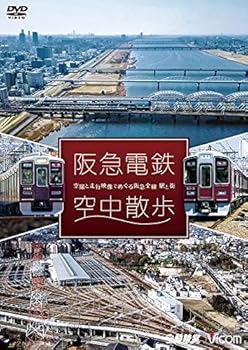 【中古】阪急電鉄 空中散歩 [DVD]