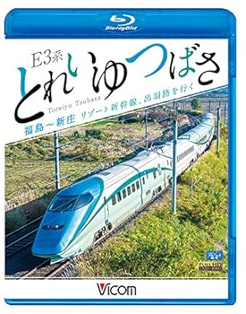 【中古】E3系 とれいゆ つばさ 福島~新庄 【Blu-ray Disc】