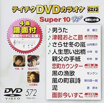 【中古】テイチクDVDカラオケ　スーパー10W　572 [DVD]