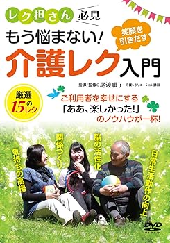 【中古】レク担さん必見! 【介護レク入門】~笑顔を引きだす、厳選15のレク~ [DVD]