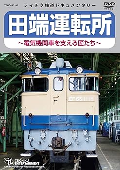 【中古】田端運転所 ~電気機関車を支える匠たち~ [DVD]