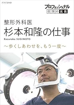 【中古】プロフェッショナル 仕事の流儀 整形外科医・杉本和隆の仕事 歩くしあわせを、もう一度 [DVD]