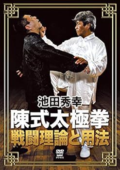 【中古】池田秀幸 陳式太極拳 戦闘理論と用法 [DVD]