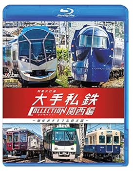 【中古】列車大行進 大手私鉄コレクション 関西編 個性派そろう私鉄王国 【Blu-ray Disc】