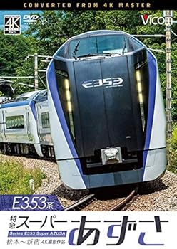 【中古】E353系 特急スーパーあずさ 4K撮影作品 松本?新宿 [DVD]