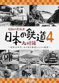 【中古】昭和の原風景 日本の鉄道 九州編 第4巻 [DVD]