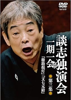【中古】談志独演会 ~一期一会~ 第3集 [DVD]
