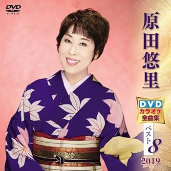 【中古】原田悠里 DVDカラオケ全曲集ベスト8 2019【メーカー名】【メーカー型番】【ブランド名】【商品説明】原田悠里 DVDカラオケ全曲集ベスト8 2019当店では初期不良に限り、商品到着から7日間は返品を 受付けております。お問い合わせ・メールにて不具合詳細をご連絡ください。他モールとの併売品の為、完売の際はキャンセルご連絡させて頂きます。中古品の商品タイトルに「限定」「初回」「保証」「DLコード」などの表記がありましても、特典・付属品・帯・保証等は付いておりません。電子辞書、コンパクトオーディオプレーヤー等のイヤホンは写真にありましても衛生上、基本お付けしておりません。※未使用品は除く品名に【import】【輸入】【北米】【海外】等の国内商品でないと把握できる表記商品について国内のDVDプレイヤー、ゲーム機で稼働しない場合がございます。予めご了承の上、購入ください。掲載と付属品が異なる場合は確認のご連絡をさせて頂きます。ご注文からお届けまで1、ご注文⇒ご注文は24時間受け付けております。2、注文確認⇒ご注文後、当店から注文確認メールを送信します。3、お届けまで3〜10営業日程度とお考えください。4、入金確認⇒前払い決済をご選択の場合、ご入金確認後、配送手配を致します。5、出荷⇒配送準備が整い次第、出荷致します。配送業者、追跡番号等の詳細をメール送信致します。6、到着⇒出荷後、1〜3日後に商品が到着します。　※離島、北海道、九州、沖縄は遅れる場合がございます。予めご了承下さい。お電話でのお問合せは少人数で運営の為受け付けておりませんので、お問い合わせ・メールにてお願い致します。営業時間　月〜金　11:00〜18:00★お客様都合によるご注文後のキャンセル・返品はお受けしておりませんのでご了承ください。0
