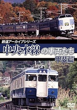 【中古】鉄道アーカイブシリーズ 中央本線の車両たち 【甲斐篇】甲府~小淵沢 [DVD]