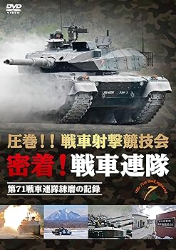 【中古】圧巻!!戦車射撃競技会 密着!戦車連隊 第71戦車連隊練磨の記録 [DVD]