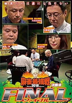 【中古】麻雀最強戦2018 FINAL 決勝戦 [DVD]