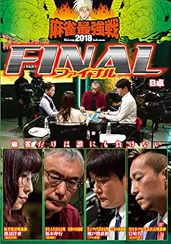 【中古】麻雀最強戦2018 FINAL B卓 [DVD]