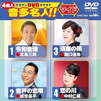 【中古】クラウンDVDカラオケ 音多名人! !