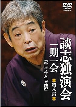 【中古】談志独演会　〜一期一会〜　第8集 [DVD]