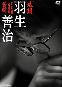 【中古】九段 羽生善治 ~タイトル通算100期への苦闘~ [DVD]