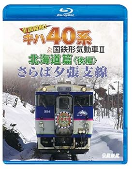 【中古】さらば夕張支線 全国縦断! キハ40系と国鉄形気動車II 北海道篇 後編 【Blu-ray Disc】