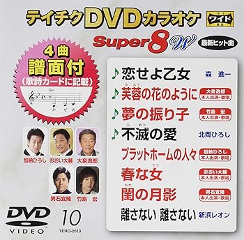 【中古】テイチクDVDカラオケ スーパー8W 010