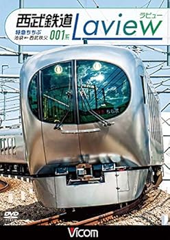 【中古】西武鉄道 001系 Lavie 特急ちちぶ 池袋~西武秩父 [DVD]