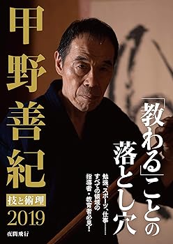 【中古】甲野善紀 技と術理2019 - 「教わる」ことの落とし穴 [DVD]