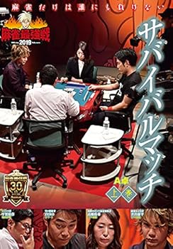 【中古】麻雀最強戦2019 サバイバルマッチ/上巻 [DVD]【メーカー名】【メーカー型番】【ブランド名】【商品説明】麻雀最強戦2019 サバイバルマッチ/上巻 [DVD]当店では初期不良に限り、商品到着から7日間は返品を 受付けております。お問い合わせ・メールにて不具合詳細をご連絡ください。他モールとの併売品の為、完売の際はキャンセルご連絡させて頂きます。中古品の商品タイトルに「限定」「初回」「保証」「DLコード」などの表記がありましても、特典・付属品・帯・保証等は付いておりません。電子辞書、コンパクトオーディオプレーヤー等のイヤホンは写真にありましても衛生上、基本お付けしておりません。※未使用品は除く品名に【import】【輸入】【北米】【海外】等の国内商品でないと把握できる表記商品について国内のDVDプレイヤー、ゲーム機で稼働しない場合がございます。予めご了承の上、購入ください。掲載と付属品が異なる場合は確認のご連絡をさせて頂きます。ご注文からお届けまで1、ご注文⇒ご注文は24時間受け付けております。2、注文確認⇒ご注文後、当店から注文確認メールを送信します。3、お届けまで3〜10営業日程度とお考えください。4、入金確認⇒前払い決済をご選択の場合、ご入金確認後、配送手配を致します。5、出荷⇒配送準備が整い次第、出荷致します。配送業者、追跡番号等の詳細をメール送信致します。6、到着⇒出荷後、1〜3日後に商品が到着します。　※離島、北海道、九州、沖縄は遅れる場合がございます。予めご了承下さい。お電話でのお問合せは少人数で運営の為受け付けておりませんので、お問い合わせ・メールにてお願い致します。営業時間　月〜金　11:00〜18:00★お客様都合によるご注文後のキャンセル・返品はお受けしておりませんのでご了承ください。0