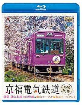 【中古】京福電気鉄道 全線往復 嵐電 嵐山本線・北野線&叡山ケーブル・叡山ロープウェイ 【Blu-ray Dis..
