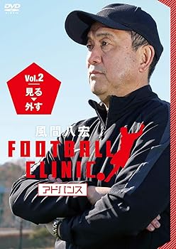 【中古】風間八宏FOOTBALL CLINIC アドバンス Vol.2 見る、外す [DVD]