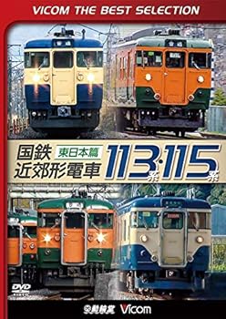 【中古】【廉価版DVD】 国鉄近郊形電車113系・115系〜東日本篇〜[DVD]