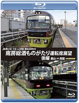 【中古】JR東日本 ぐるっと房総 酒ものがたり 南房総酒ものがたり 運転席展望 後編【ブルーレイ版】 館..