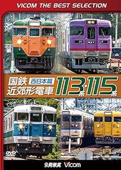 【中古】【廉価版DVD】 国鉄近郊形電車113系・115系〜西日本篇〜[DVD]