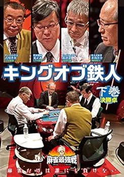 【中古】麻雀最強戦2020 キングオブ鉄人／下巻 [DVD]