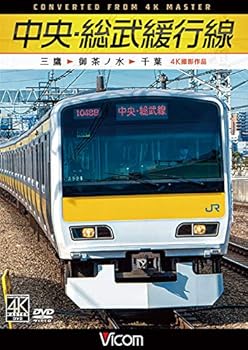 【中古】中央・総武緩行線 4K撮影作品 三鷹~御茶ノ水~千葉 [DVD]