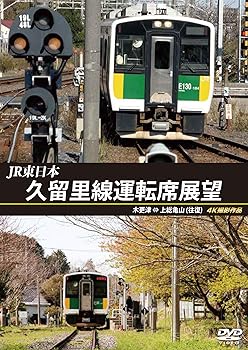 【中古】久留里線運転席展望 木更津 ⇔ 上総亀山 (往復)4K撮影作品 [DVD]