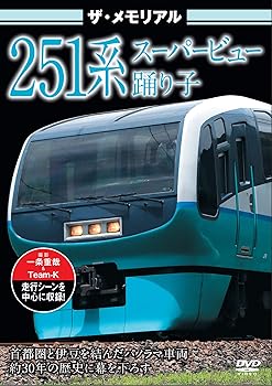 【中古】ザ・メモリアル 251系スーパービュー踊り子 [DVD]