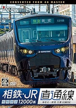 【中古】相鉄・JR直通線 4K60p撮影作品 相模鉄道12000系 海老名~新宿 往復 [DVD]