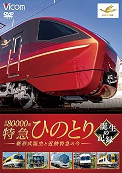 【中古】近鉄80000系 特急ひのとり 誕生の記録 新形式誕生と近鉄特急の今[DVD]【メーカー名】【メーカー型番】【ブランド名】【商品説明】近鉄80000系 特急ひのとり 誕生の記録 新形式誕生と近鉄特急の今[DVD]当店では初期不良に限り、商品到着から7日間は返品を 受付けております。お問い合わせ・メールにて不具合詳細をご連絡ください。他モールとの併売品の為、完売の際はキャンセルご連絡させて頂きます。中古品の商品タイトルに「限定」「初回」「保証」「DLコード」などの表記がありましても、特典・付属品・帯・保証等は付いておりません。電子辞書、コンパクトオーディオプレーヤー等のイヤホンは写真にありましても衛生上、基本お付けしておりません。※未使用品は除く品名に【import】【輸入】【北米】【海外】等の国内商品でないと把握できる表記商品について国内のDVDプレイヤー、ゲーム機で稼働しない場合がございます。予めご了承の上、購入ください。掲載と付属品が異なる場合は確認のご連絡をさせて頂きます。ご注文からお届けまで1、ご注文⇒ご注文は24時間受け付けております。2、注文確認⇒ご注文後、当店から注文確認メールを送信します。3、お届けまで3〜10営業日程度とお考えください。4、入金確認⇒前払い決済をご選択の場合、ご入金確認後、配送手配を致します。5、出荷⇒配送準備が整い次第、出荷致します。配送業者、追跡番号等の詳細をメール送信致します。6、到着⇒出荷後、1〜3日後に商品が到着します。　※離島、北海道、九州、沖縄は遅れる場合がございます。予めご了承下さい。お電話でのお問合せは少人数で運営の為受け付けておりませんので、お問い合わせ・メールにてお願い致します。営業時間　月〜金　11:00〜18:00★お客様都合によるご注文後のキャンセル・返品はお受けしておりませんのでご了承ください。0